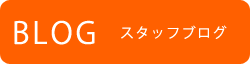 スタッフブログへ