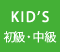 キッズ入門