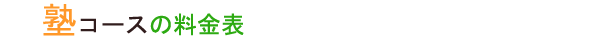 塾コースの料金表