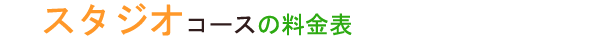 スタジオコースの料金表