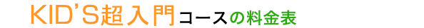 授業対策クラスの料金表